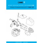Каталог запчастей и аксессуаров приводов CAME серии C